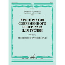 18117МИ Хрестоматия современного репертуара для гуслей. Выпуск 3, издательство "Музыка"