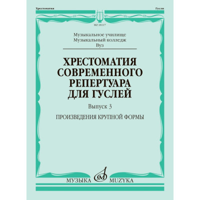 18117МИ Хрестоматия современного репертуара для гуслей. Выпуск 3, издательство "Музыка"