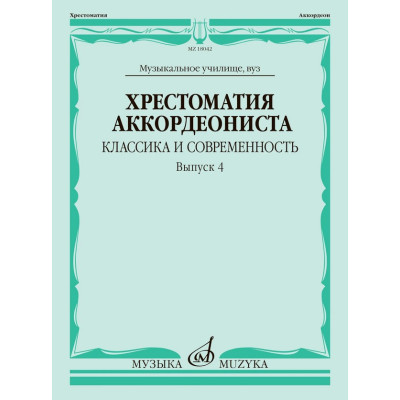 18042МИ Хрестоматия аккордеониста. Классика и современность. Выпуск 4, издательство "Музыка"