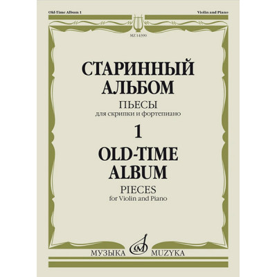 14390МИ Старинный альбом – 1. Пьесы для скрипки и фортепиано, издательство "Музыка"