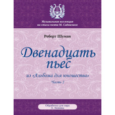 Шуман Р. Двенадцать пьес, издательство MPI