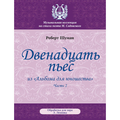 Шуман Р. Двенадцать пьес, издательство MPI