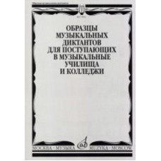 17092МИ Образцы музыкальных диктантов. Для поступающих в муз. училища и колледжи, Издат. "Музыка" 17092МИ Образцы музыкальных диктантов. Для поступающих в муз. училища и колледжи, Издат. "Музыка"