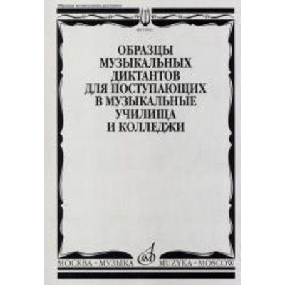 17092МИ Образцы музыкальных диктантов. Для поступающих в муз. училища и колледжи, Издат. "Музыка"