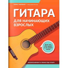 Павленко Б. Гитара для начинающих взрослых. Для тех, кто знает и не знает ноты, издат. "Феникс"