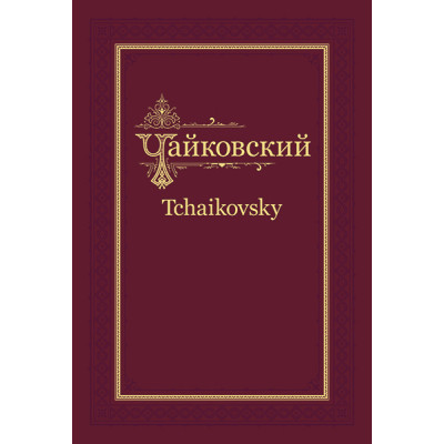П.И. Чайковский - Н.Ф. фон Мекк. Переписка. Том 3 (1879-1881), издательство MPI