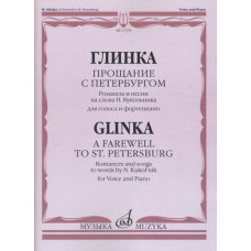 17378МИ Глинка М. И. Прощание с Петербургом. Романсы и песни, издательство "Музыка"