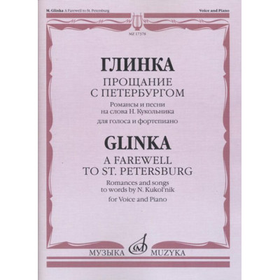 17378МИ Глинка М. И. Прощание с Петербургом. Романсы и песни, издательство "Музыка"