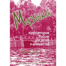 Веселова А. Музыка композиторов России для детей. Выпуск 3, издательство "Союз художников"