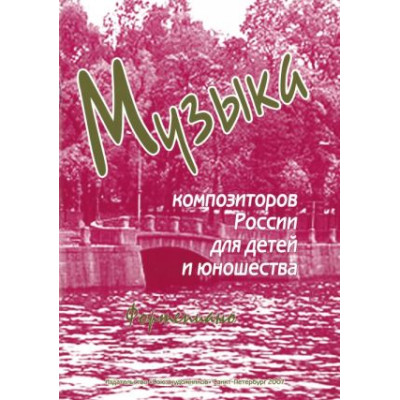 Веселова А. Музыка композиторов России для детей. Выпуск 3, издательство "Союз художников"