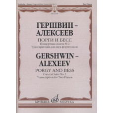 17116МИ Гершвин Д. - Алексеев Д. Порги и Бесс. Концертная сюита №2.Для 2 ф-но, издательство "Музыка"