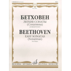 15843МИ Бетховен Л. Легкие сонаты (сонатины). Для фортепиано, Издательство «Музыка»