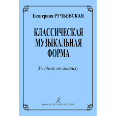 Ручьевская Е. Классическая музыкальная форма. Учебник по анализу, издательство "Композитор"