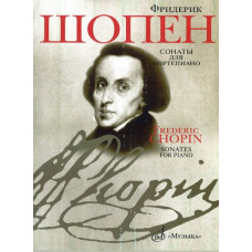 11893МИ Шопен Ф. Сонаты для фортепиано. Редакция Я.И.Мильштейна, Издательство "Музыка"