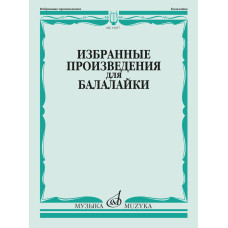 13457МИ Избранные произведения для балалайки /сост. Болдырев В., издательство "Музыка"