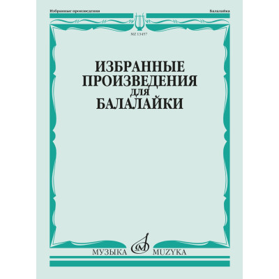 13457МИ Избранные произведения для балалайки /сост. Болдырев В., издательство "Музыка"
