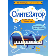 Поливода Б. Синтезатор. Сборник пьес. Подготовительный - 1-й классы ДМШ и ДШИ, издательство "Феникс"