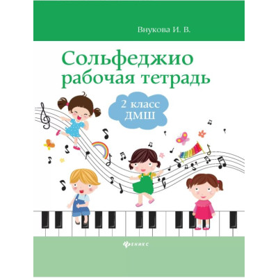 Внукова Сольфеджио. Рабочая тетрадь 2 класс ДМШ и ДШИ, издательство "Феникс"