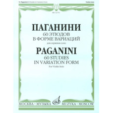 12176МИ Паганини Н. 60 этюдов в форме вариаций для скрипки соло, Издательство "Музыка"