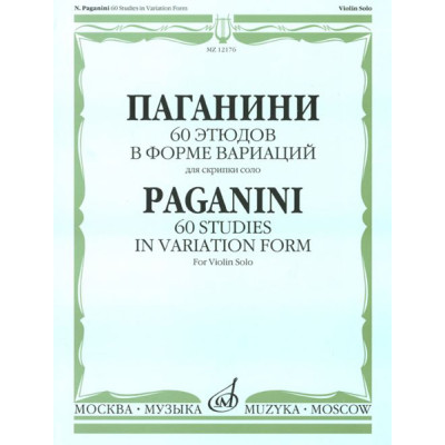 12176МИ Паганини Н. 60 этюдов в форме вариаций для скрипки соло, Издательство "Музыка"