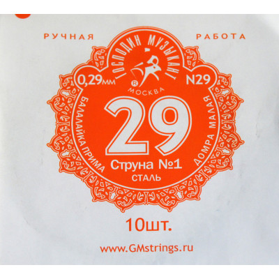 N29 1-я струна для Балалайки Примы, 0,29мм (10шт.), Господин Музыкант