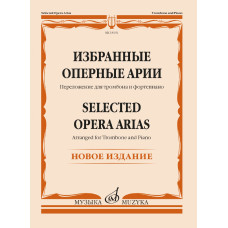 18192МИ Избранные оперные арии. Переложение для тромбона и фортепиано, издательство "Музыка"