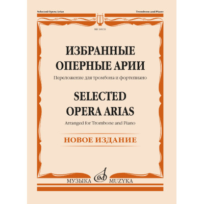 18192МИ Избранные оперные арии. Переложение для тромбона и фортепиано, издательство "Музыка"