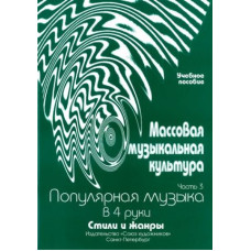 Овсянкина Г. Шитикова Р. Массовая музыкальная культура. Часть 3, издательство "Союз художников"