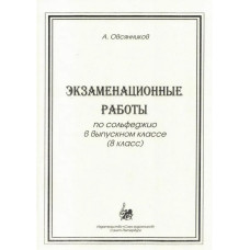 Овсянников А. Экзаменационные работы по сольфеджио, издательство "Союз художников"