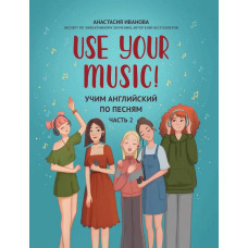 Иванова А. Use Your Music! Учим английский по песням. Часть 2, издательство "Феникс"