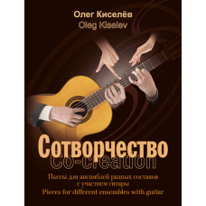 Киселев О. Сотворчество, издательство MPI