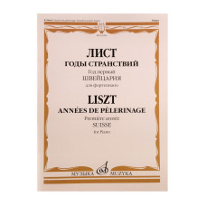 16906МИ Лист Ф. Годы странствий. Год первый. Швейцария. Для фортепиано, издательство "Музыка"