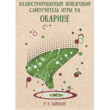 978-5-9 Иллюстрированный пошаговый самоучитель игры на окарине, издательский дом В.Катанского 978-5-9 Иллюстрированный пошаговый самоучитель игры на окарине, издательский дом В.Катанского