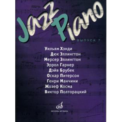 17118МИ Jazz Piano. Выпуск 7, Издательство "Музыка"