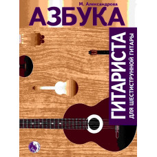 979-0-706363-31-8 Александрова М. Азбука гитариста, издательство "Кифара"