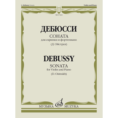 07264МИ Дебюсси К. Соната для скрипки и фортепиано / Ред. Д. Ойстраха, издательство «Музыка»