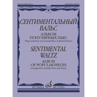 14209МИ Сентиментальный вальс. Альбом популярных пьес. Для контрабаса и ф-но, издательство "Музыка"