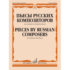 17803МИ Пьесы русских композиторов. Для кларнета и фортепиано, издательство "Музыка"
