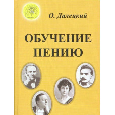 Далецкий О.В. Обучение пению, Издательский дом "Фаина"