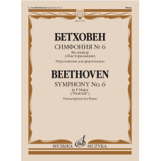 17761МИ Бетховен Л. ван Симфония No6 фа мажор "Пасторальная". Для фортепиано, издательство "Музыка"