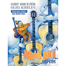 Киселёв О. Первые шаги. Альбом юного гитариста, издательство MPI