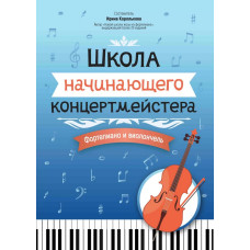Королькова И. Школа начинающего концертмейстера. Фортепиано и виолончель, издательство "Феникс"