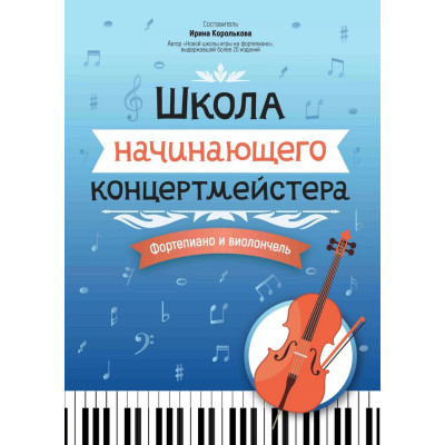 Королькова И. Школа начинающего концертмейстера. Фортепиано и виолончель, издательство "Феникс"