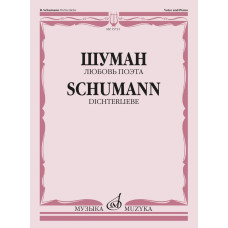 15731МИ Шуман Р. Любовь поэта. Цикл песен на слова Г. Гейне для голоса и ф-но, издательство "Музыка"