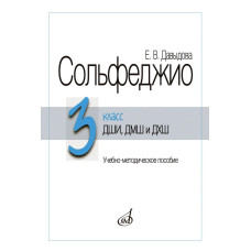 18038МИ Давыдова Е. Сольфеджио 3 класс ДШИ, ДМШ и ДХШ. Издание пересмотренное, издательство "Музыка"