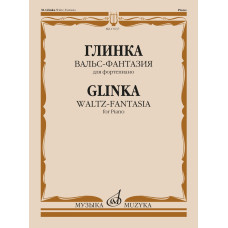 17637МИ Глинка М.И. Вальс-фантазия для фортепиано, издательство "Музыка"