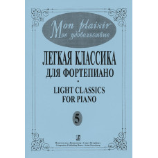 Mon plaisir. Вып. 5. Популярная классика в легком переложении для ф-но, издательство «Композитор»