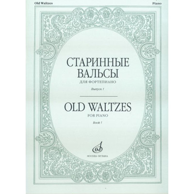 16154МИ Старинные вальсы: Для фортепиано. Выпуск 1. Издательство "Музыка"