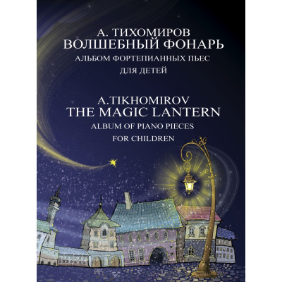 17791МИ Тихомиров А.Г. Волшебный фонарь. Альбом фортепианных пьес для детей, издательство "Музыка"