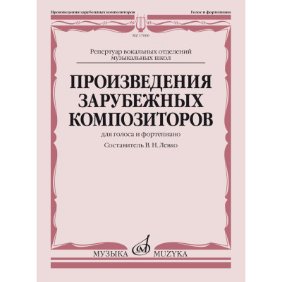 17606МИ Произведения зарубежных композиторов. Для голоса и фортепиано, издательство "Музыка"